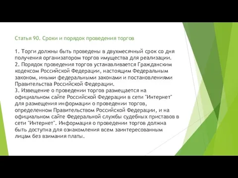 Статья 90. Сроки и порядок проведения торгов 1. Торги должны быть проведены