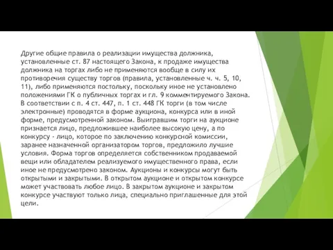 Другие общие правила о реализации имущества должника, установленные ст. 87 настоящего Закона,