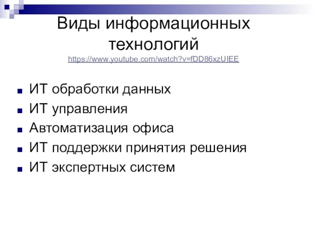 Виды информационных технологий https://www.youtube.com/watch?v=fDD86xzUIEE ИТ обработки данных ИТ управления Автоматизация офиса ИТ