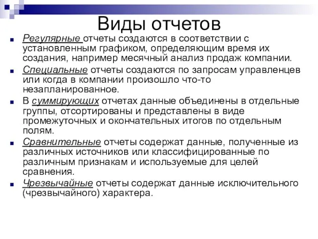 Виды отчетов Регулярные отчеты создаются в соответствии с установленным графиком, определяющим время