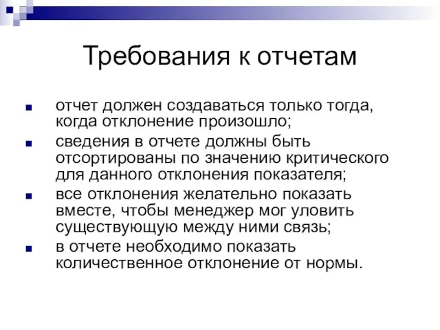 Требования к отчетам отчет должен создаваться только тогда, когда отклонение произошло; сведения