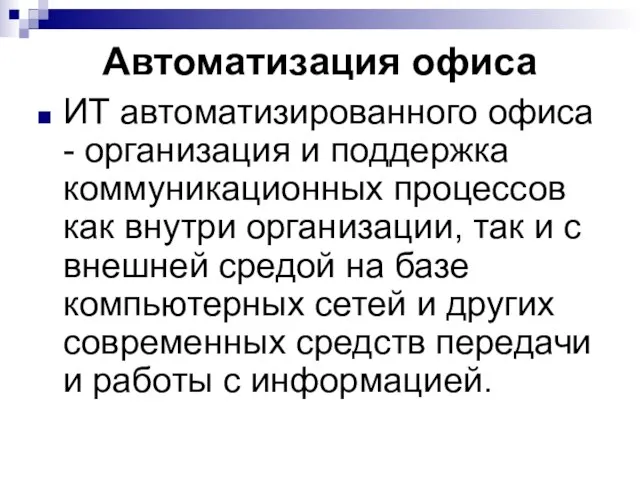 Автоматизация офиса ИТ автоматизированного офиса - организация и поддержка коммуникационных процессов как