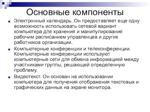 Основные компоненты Электронный календарь. Он предоставляет еще одну возможность использовать сетевой вариант