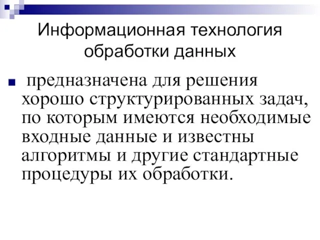 Информационная технология обработки данных предназначена для решения хорошо структурированных задач, по которым