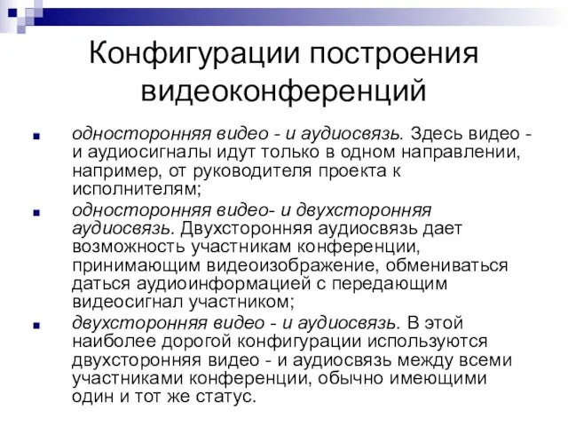 Конфигурации построения видеоконференций односторонняя видео - и аудиосвязь. Здесь видео - и