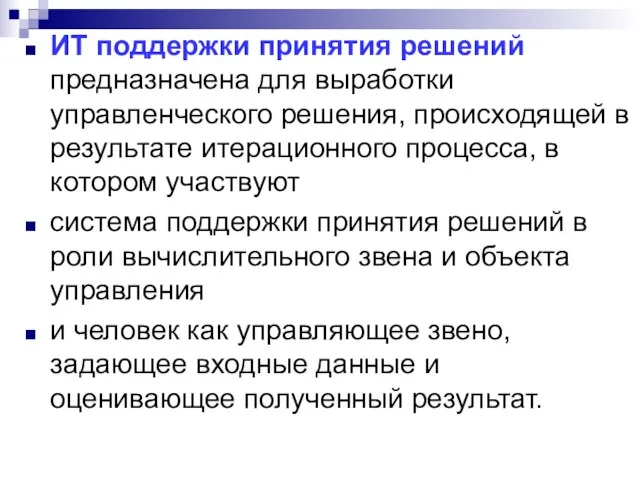 ИТ поддержки принятия решений предназначена для выработки управленческого решения, происходящей в результате