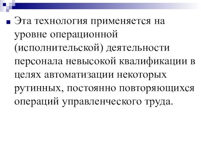 Эта технология применяется на уровне операционной (исполнительской) деятельности персонала невысокой квалификации в