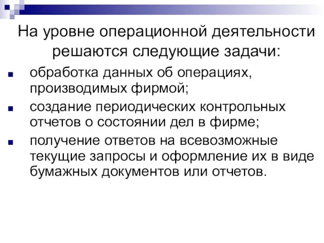 На уровне операционной деятельности решаются следующие задачи: обработка данных об операциях, производимых