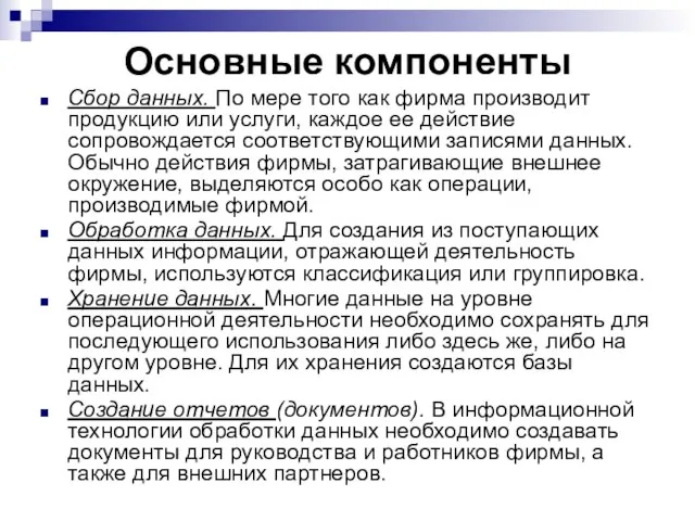 Основные компоненты Сбор данных. По мере того как фирма производит продукцию или