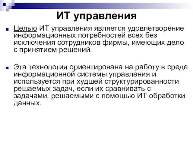 ИТ управления Целью ИТ управления является удовлетворение информационных потребностей всех без исключения