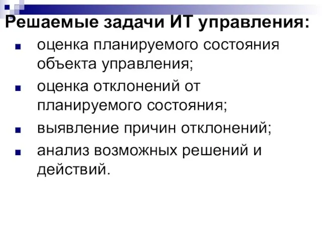 Решаемые задачи ИТ управления: оценка планируемого состояния объекта управления; оценка отклонений от