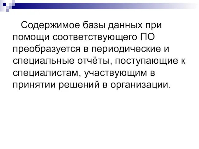 Содержимое базы данных при помощи соответствующего ПО преобразуется в периодические и специальные