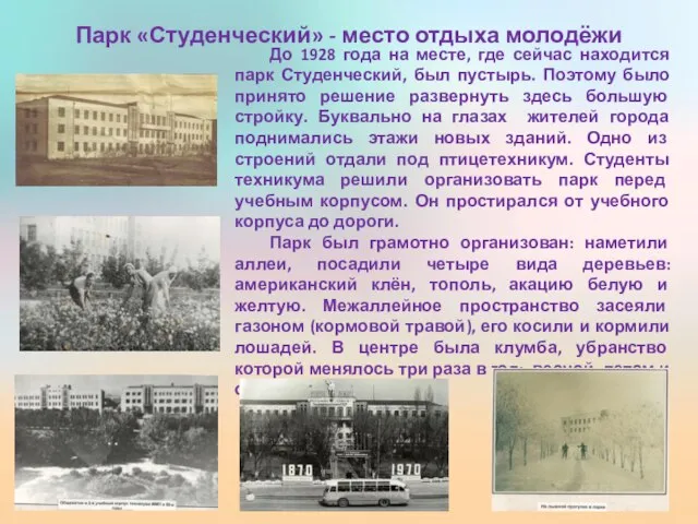 Парк «Студенческий» - место отдыха молодёжи До 1928 года на месте, где