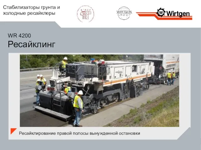 Ресайклирование правой полосы вынужденной остановки WR 4200 Ресайклинг Стабилизаторы грунта и холодные ресайклеры