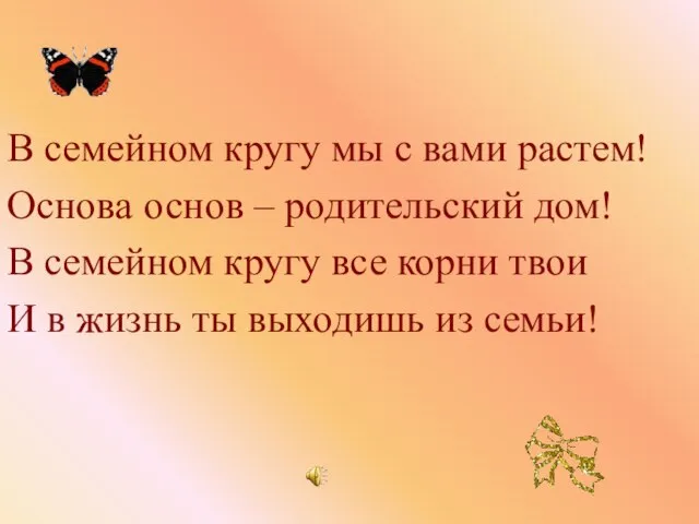 В семейном кругу мы с вами растем! Основа основ – родительский дом!