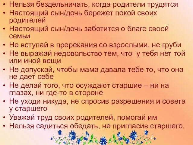 Нельзя бездельничать, когда родители трудятся Настоящий сын/дочь бережет покой своих родителей Настоящий