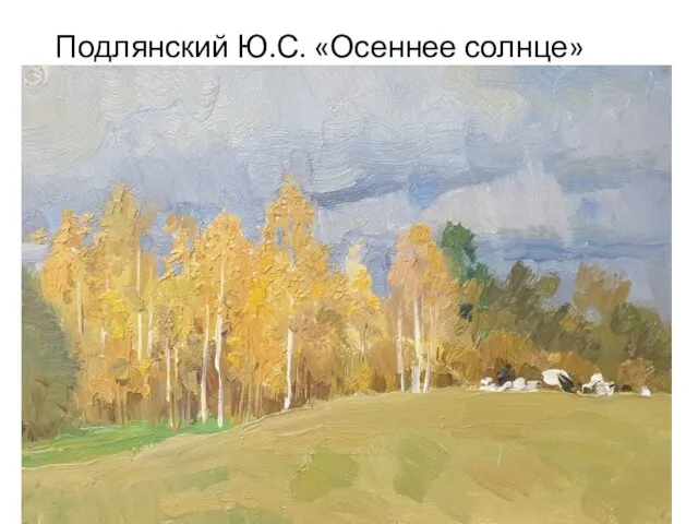 Подлянский Ю.С. «Осеннее солнце»