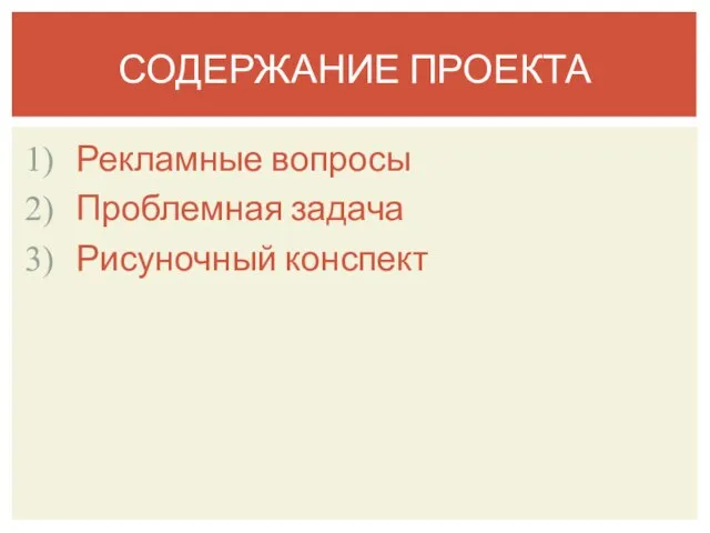 Рекламные вопросы Проблемная задача Рисуночный конспект СОДЕРЖАНИЕ ПРОЕКТА