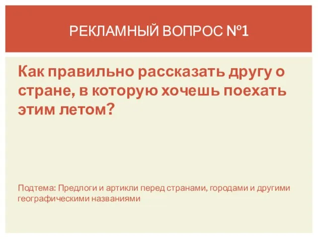 Как правильно рассказать другу о стране, в которую хочешь поехать этим летом?