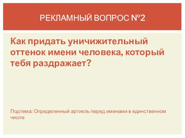 Как придать уничижительный оттенок имени человека, который тебя раздражает? Подтема: Определенный артикль