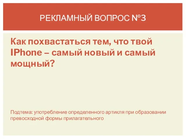 Как похвастаться тем, что твой IPhone – самый новый и самый мощный?