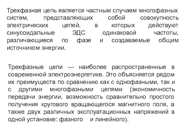 Трехфазная цепь является частным случаем многофазных систем, представляющих собой совокупность электрических цепей,