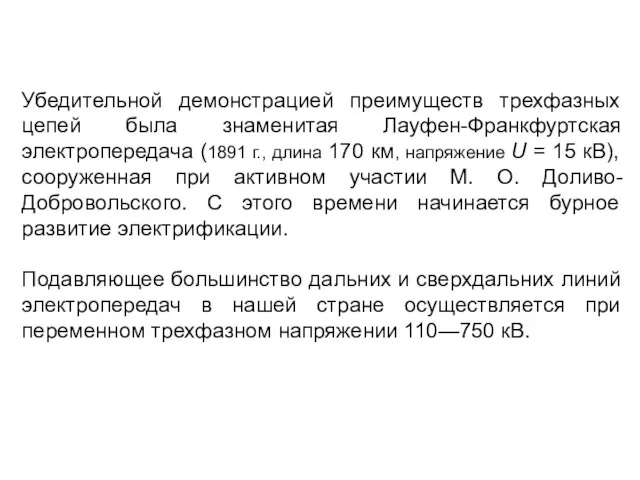 Убедительной демонстрацией преимуществ трехфазных цепей была знаменитая Лауфен-Франкфуртская электропередача (1891 г., длина