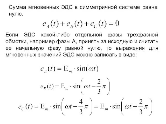 Сумма мгновенных ЭДС в симметричной системе равна нулю. Если ЭДС какой-либо отдельной