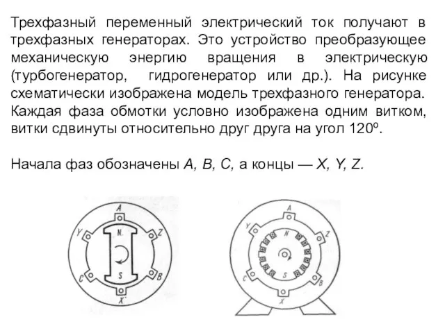 Трехфазный переменный электрический ток получают в трехфазных генераторах. Это устройство преобразующее механическую