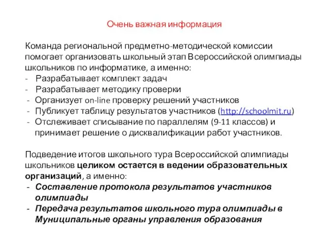 Очень важная информация Команда региональной предметно-методической комиссии помогает организовать школьный этап Всероссийской