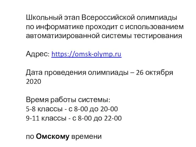 Школьный этап Всероссийской олимпиады по информатике проходит с использованием автоматизированной системы тестирования