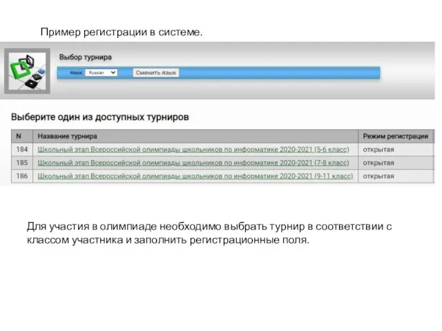 Пример регистрации в системе. Для участия в олимпиаде необходимо выбрать турнир в