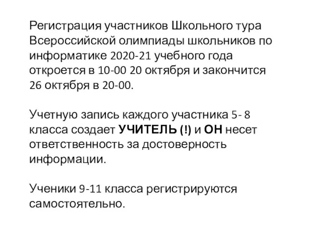 Регистрация участников Школьного тура Всероссийской олимпиады школьников по информатике 2020-21 учебного года