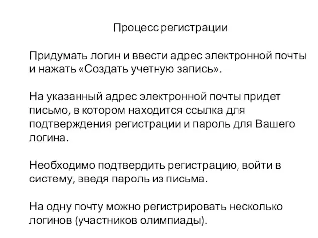 Процесс регистрации Придумать логин и ввести адрес электронной почты и нажать «Создать