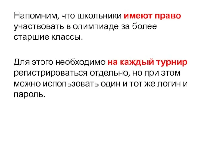 Напомним, что школьники имеют право участвовать в олимпиаде за более старшие классы.