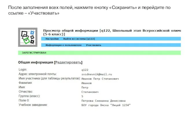 После заполнения всех полей, нажмите кнопку «Сохранить» и перейдите по ссылке – «Участвовать»