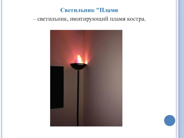 Светильник "Пламя – светильник, имитирующий пламя костра.