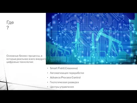 Основные бизнес-процессы, в которые реальнее всего внедрить цифровые технологии: Smart Field (Скважина)