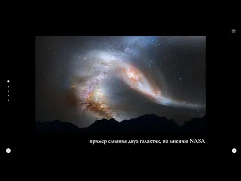 пример слияния двух галактик, по мнению NASA