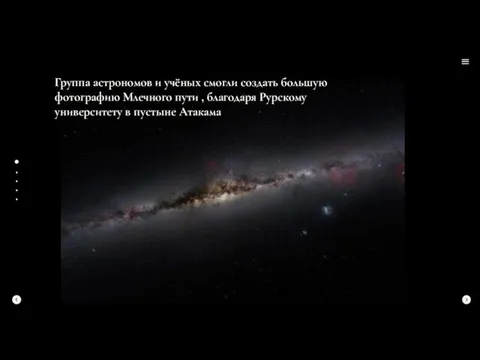 Группа астрономов и учёных смогли создать большую фотографию Млечного пути , благодаря
