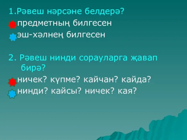 1.Рәвеш нәрсәне белдерә? предметның билгесен эш-хәлнең билгесен 2. Рәвеш нинди сорауларга җавап