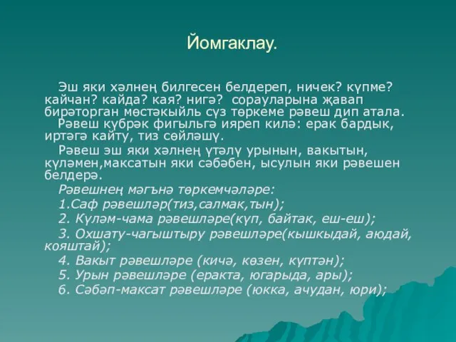 Йомгаклау. Эш яки хәлнең билгесен белдереп, ничек? күпме? кайчан? кайда? кая? нигә?