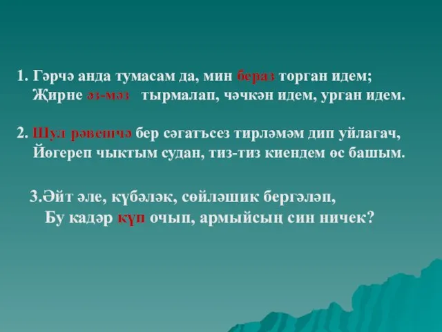 1. Гәрчә анда тумасам да, мин бераз торган идем; Җирне әз-мәз тырмалап,