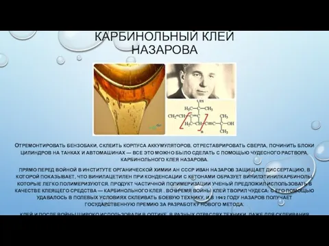 КАРБИНОЛЬНЫЙ КЛЕЙ НАЗАРОВА ОТРЕМОНТИРОВАТЬ БЕНЗОБАКИ, СКЛЕИТЬ КОРПУСА АККУМУЛЯТОРОВ, ОТРЕСТАВРИРОВАТЬ СВЕРЛА, ПОЧИНИТЬ БЛОКИ