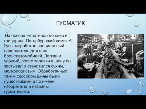 ГУСМАТИК На основе желатинового клея и глицерина Петербургский химик А. Гусс разработал