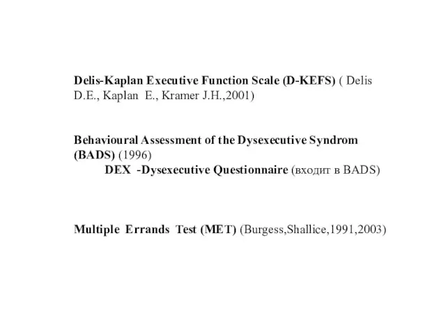 Delis-Kaplan Executive Function Scale (D-KEFS) ( Delis D.E., Kaplan E., Kramer J.H.,2001)