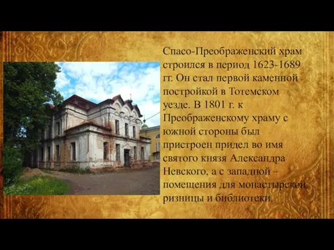 Спасо-Преображенский храм строился в период 1623-1689 гг. Он стал первой каменной постройкой