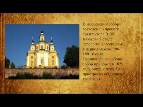 Вознесенский собор возведен по проекту архитектора В. М. Казакова в стиле «зрелого»