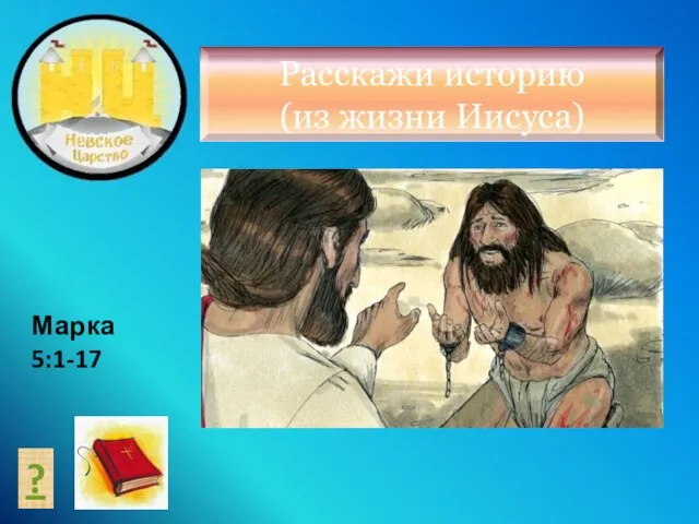 ? Марка 5:1-17 Расскажи историю (из жизни Иисуса)