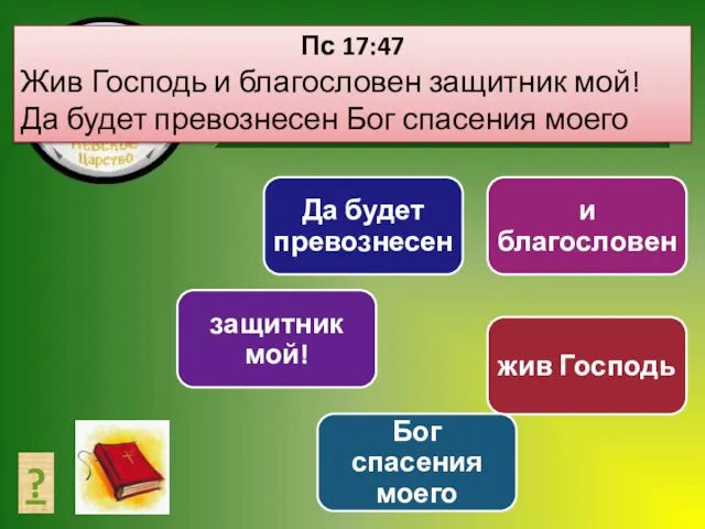 СОСТАВЬ ТЕКСТ ? Пс 17:47 Жив Господь и благословен защитник мой! Да